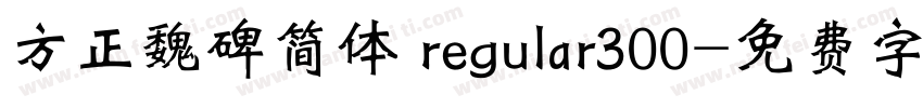 方正魏碑简体 regular300字体转换